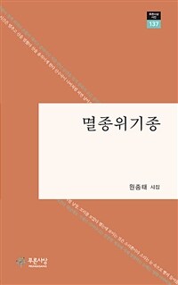 멸종위기종 : 원종태 시집