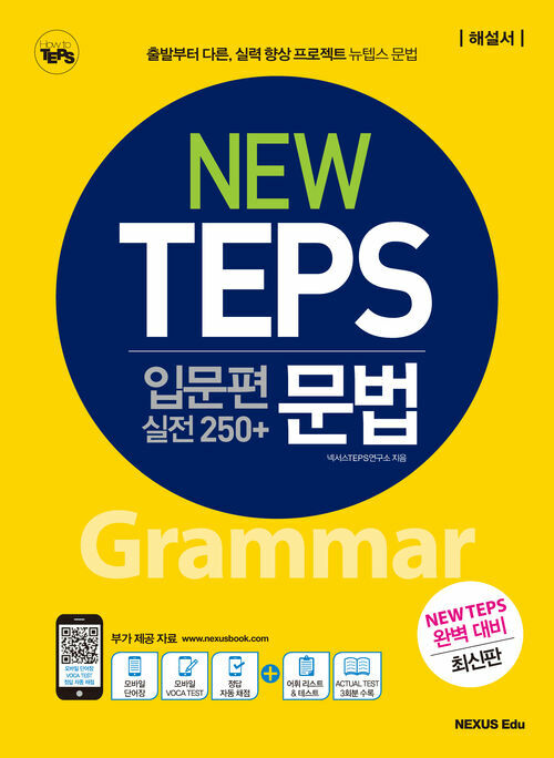 NEW TEPS 뉴텝스 입문편 (실전 250+) 문법(해설서)