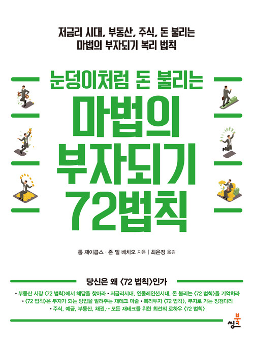 눈덩이처럼 돈 불리는 마법의 부자되기 72법칙 2