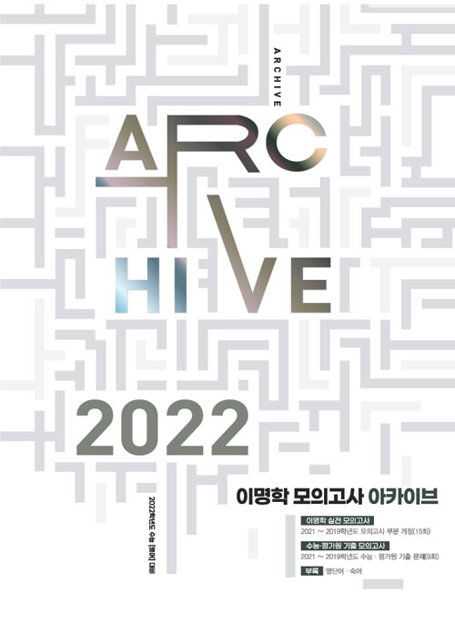 [중고] 이명학 모의고사 아카이브 (2021년)
