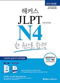 (해커스) JLPT N4 :일본어능력시험 