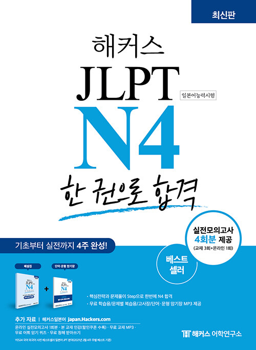 해커스 일본어 JLPT N4 (일본어능력시험) 한 권으로 합격