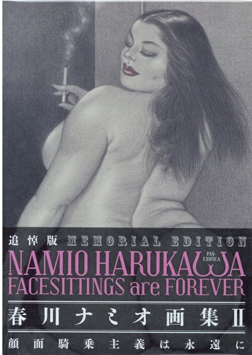 MEMORIAL EDITION NAMIO HARUKAWA FACESITTINGS are FOREVER: 追悼版 春川ナミオ畵集II 顔面騎乘主義者は永遠に