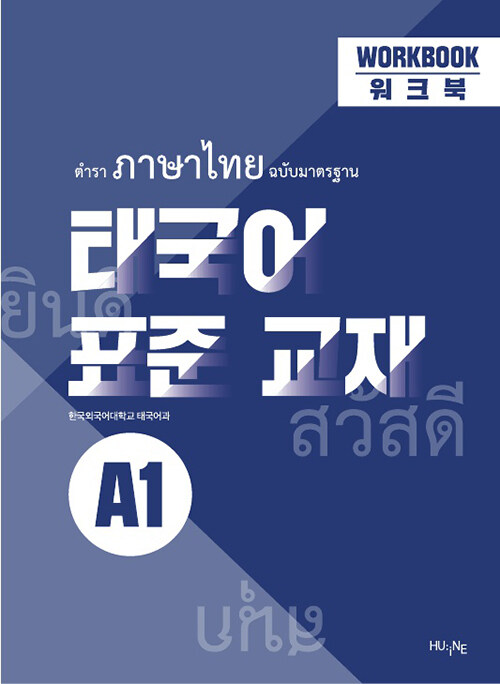태국어 표준 교재 A1 워크북