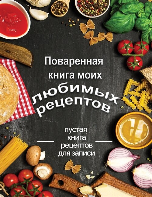 Поваренная книга моих лю (Paperback)