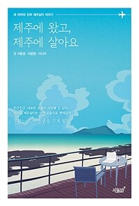 제주에 왔고, 제주에 살아요 :세 여자의 진짜 제주살이 이야기 