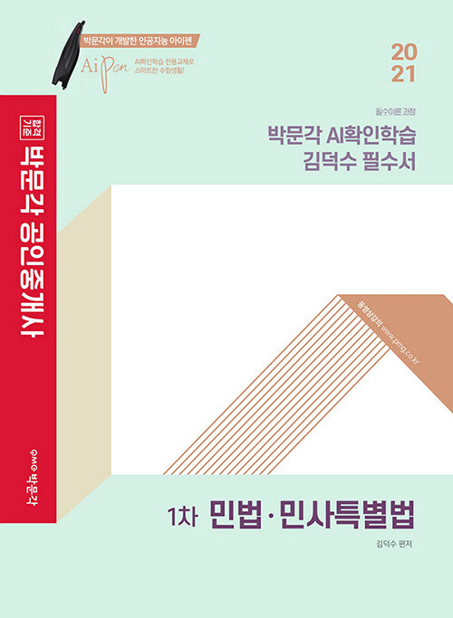 2021 박문각 공인중개사 AI확인학습 김덕수 필수서 1차 민법.민사특별법