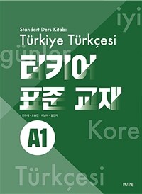 터키어 표준 교재 = Standart Ders Kitabı Tϋrkiye Tϋrkçesi : A1 