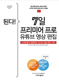 된다! 7일 프리미어 프로 유튜브 영상 편집