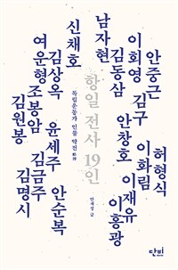 항일 전사 19인 :독립운동가 인물 약전 