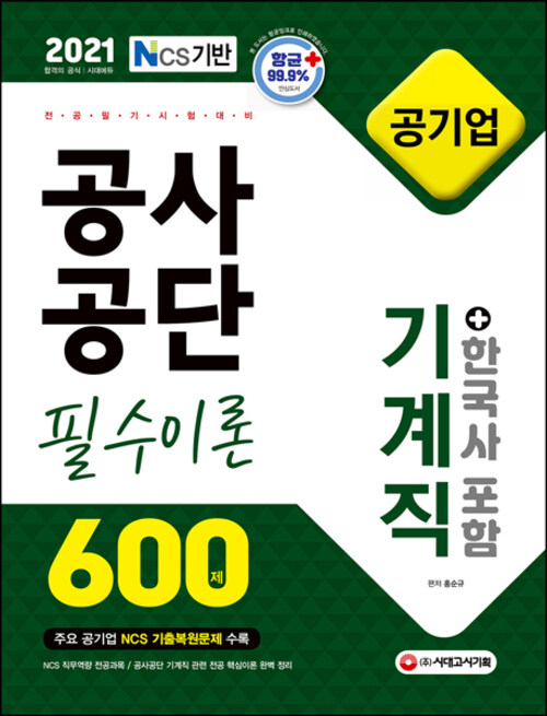 2021 NCS 공사공단 공기업 전공필기 기계직 필수이론 600제 + 한국사 포함