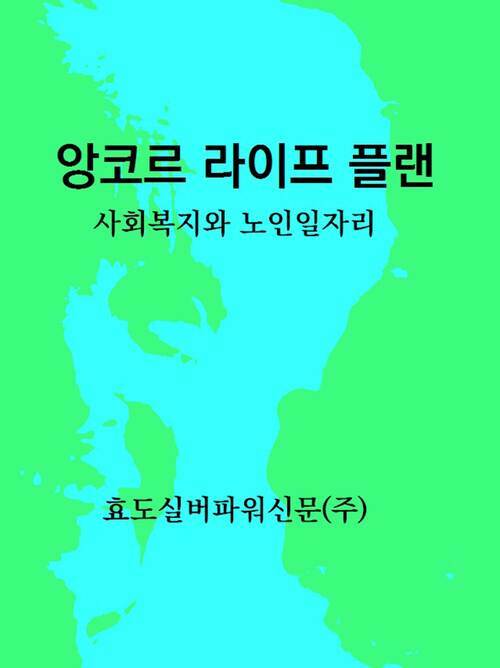 앙코르 라이프 플랜