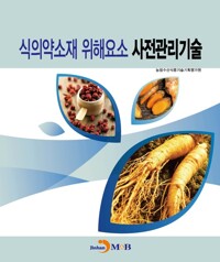 식의약소재 위해요소 사전관리기술 커버