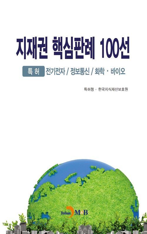 지재권 핵심판례 100선