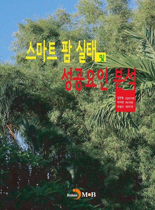 스마트 팜 실태 및 성공요인 분석 커버