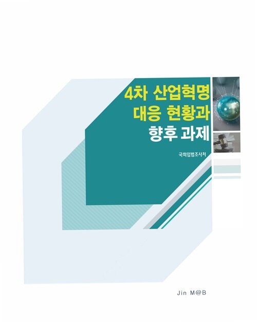 4차 산업혁명 대응 현황과 향후 과제 커버