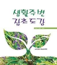 생활주변 잡초도감 커버