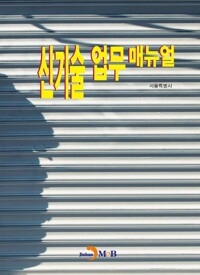 신기술 업무 매뉴얼 커버