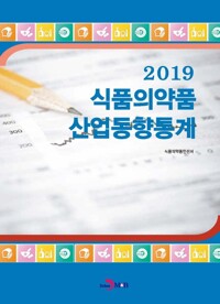 2019 식품의약품 산업동향통계 커버