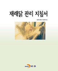 재래닭 관리 지침서 커버