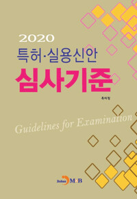 2020 특허 실용신안 심사기준 커버