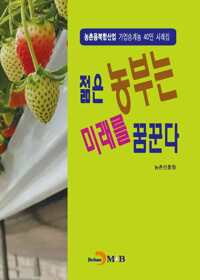 젊은 농부는 미래를 꿈꾼다 커버