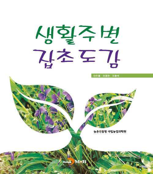 생활주변 잡초도감 커버