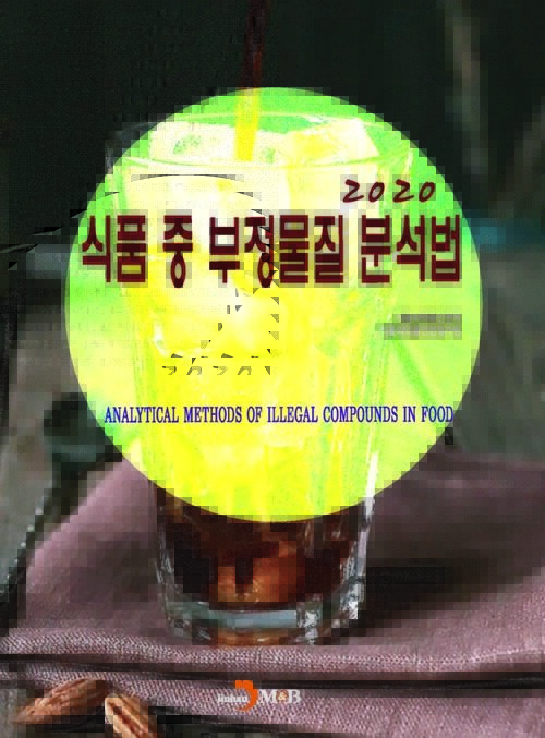 2020 식품 중 부정물질 분석법 커버