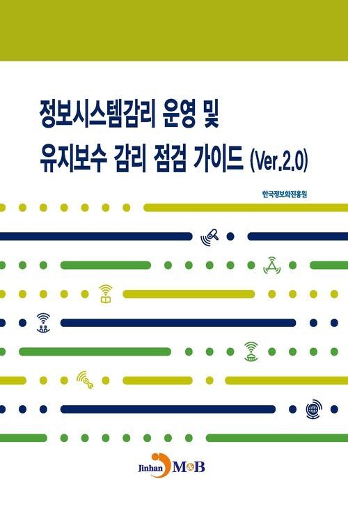 정보시스템관리 운영 및 유지보수 감리 점검 가이드 (Ver.2.0) 커버