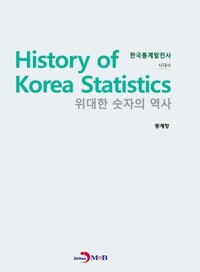 위대한 숫자의 역사 한국통계발전사 (시대사) 커버