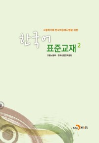 고용허가제 한국어능력시험을 위한 한국어 표준교재 2 커버