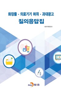 화장품 의료기기 허위 과대광고 질의응답집 커버