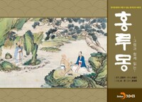 그림과 함께 읽는 홍루몽 커버