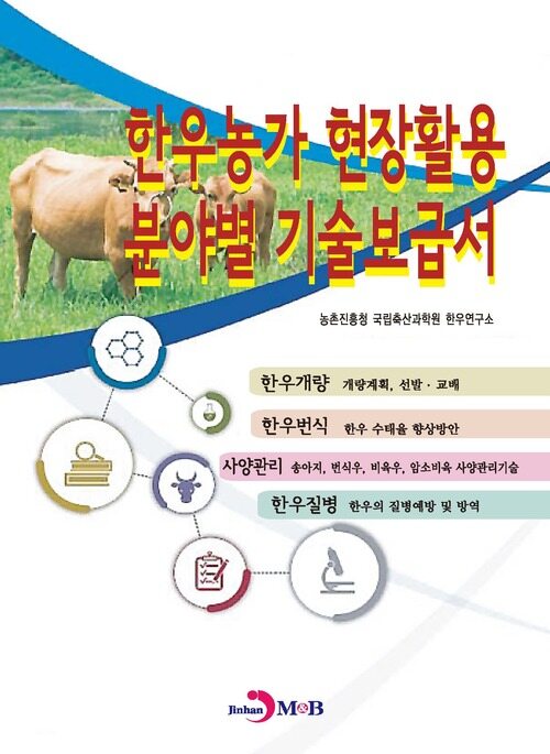 한우농가 현장활용 분야별 기술보급서