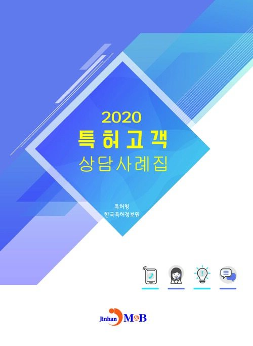 2020 특허고객 상담사례집