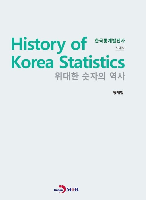 위대한 숫자의 역사 한국통계발전사 (시대사)
