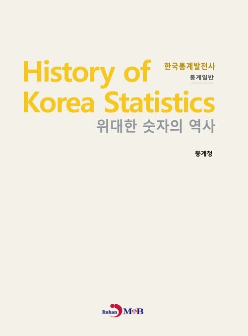 위대한 숫자의 역사 한국통계발전사 (통계일반)