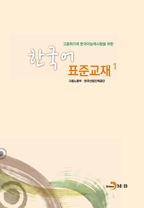 고용허가제 한국어능력시험을 위한 한국어 표준교재 1
