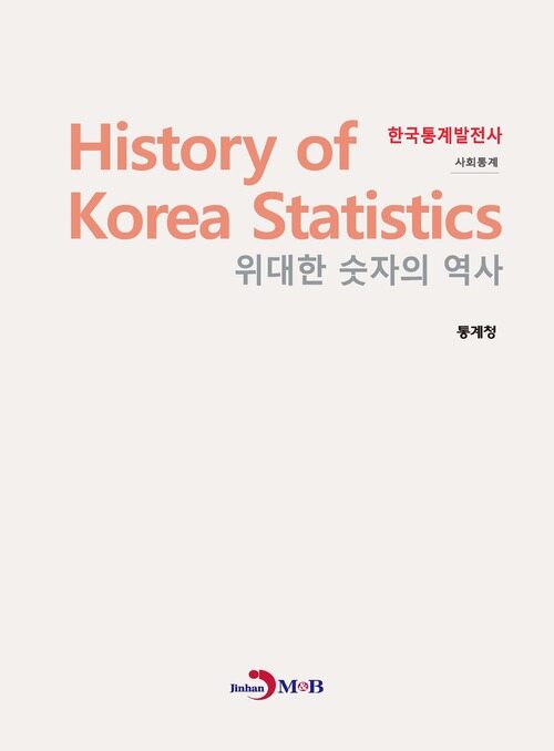 위대한 숫자의 역사 한국통계발전사 (사회통계)