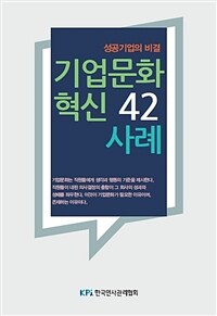 기업문화 혁신 42 사례 : 성공기업의 비결