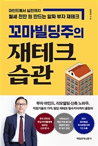 (꼬마빌딩주의) 재테크 습관 :마인드에서 실전까지 월세 천만 원 만드는 알짜 부자 재테크 