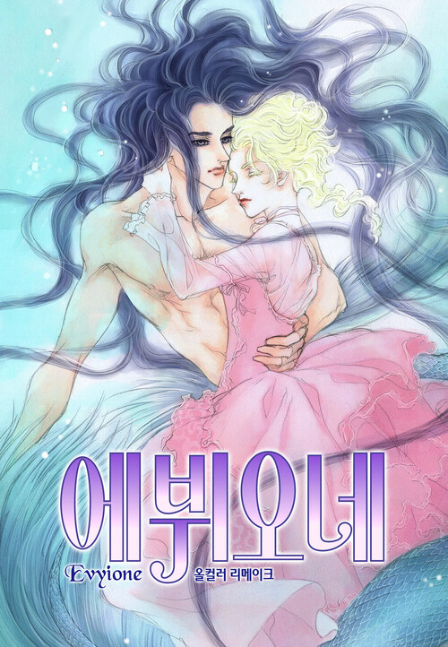 에뷔오네(컬러판) 017화