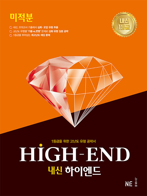 내신 HIGH-END 하이엔드 미적분