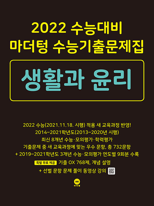 [중고] 2022 수능대비 마더텅 수능기출문제집 생활과 윤리 (2021년)