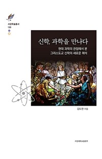 신학, 과학을 만나다 : 현대 과학의 관점에서 본 그리스도교 신학의 새로운 해석 = Theology meets sciences : novel interpretation of Christian theology in the viewpoint of contemporary sciences 