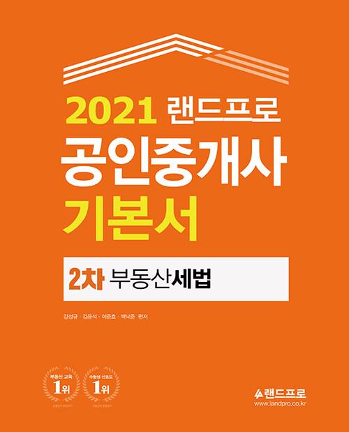 [중고] 2021 랜드프로 공인중개사 기본서 2차 부동산세법