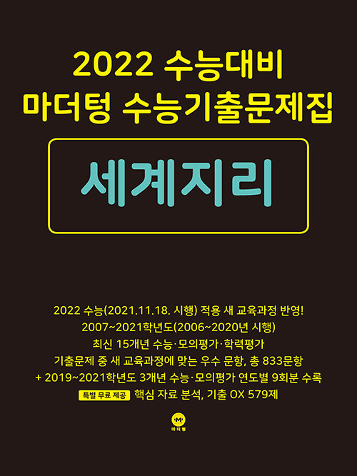 2022 수능대비 마더텅 수능기출문제집 세계지리 (2021년)