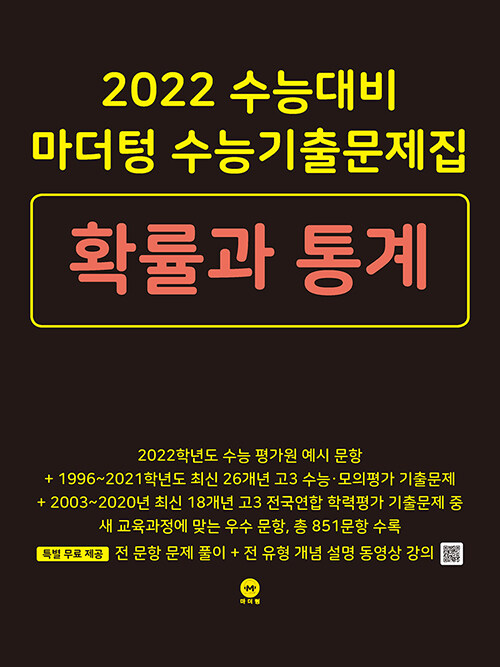 [중고] 2022 수능대비 마더텅 수능기출문제집 확률과 통계 (2021년)