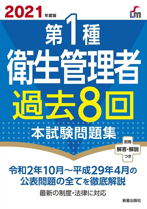 第1種衛生管理者過去8回本試驗問題集 (2021)