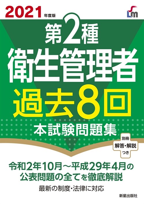 第2種衛生管理者過去8回本試驗問題集 (2021)